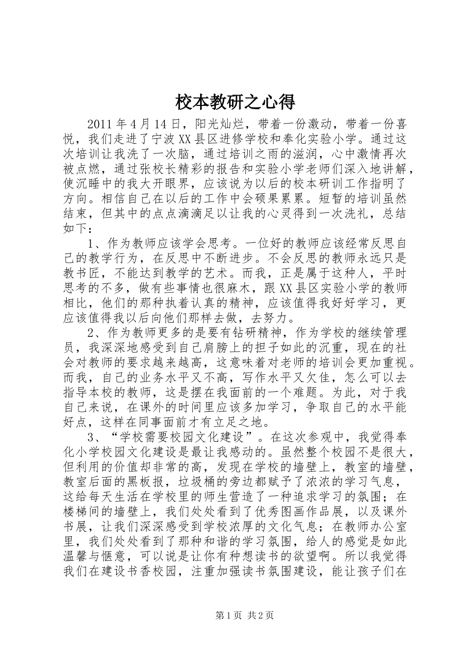 校本教研之心得_第1页