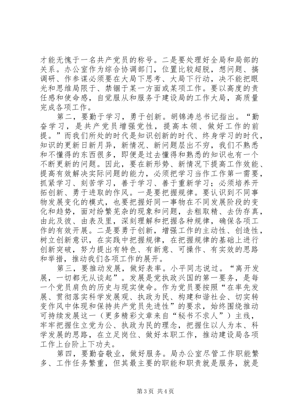 学习体会交流：坚定信念，永葆本色_第3页