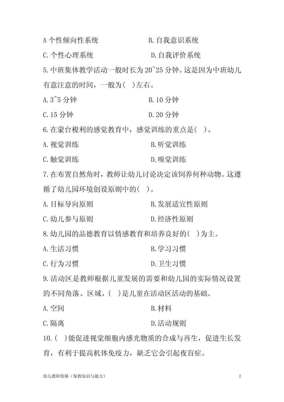 幼儿园教师资格考试保教知识与能力模拟试卷(五)含答案解析 _第2页