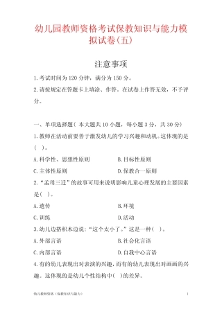 幼儿园教师资格考试保教知识与能力模拟试卷(五)含答案解析 