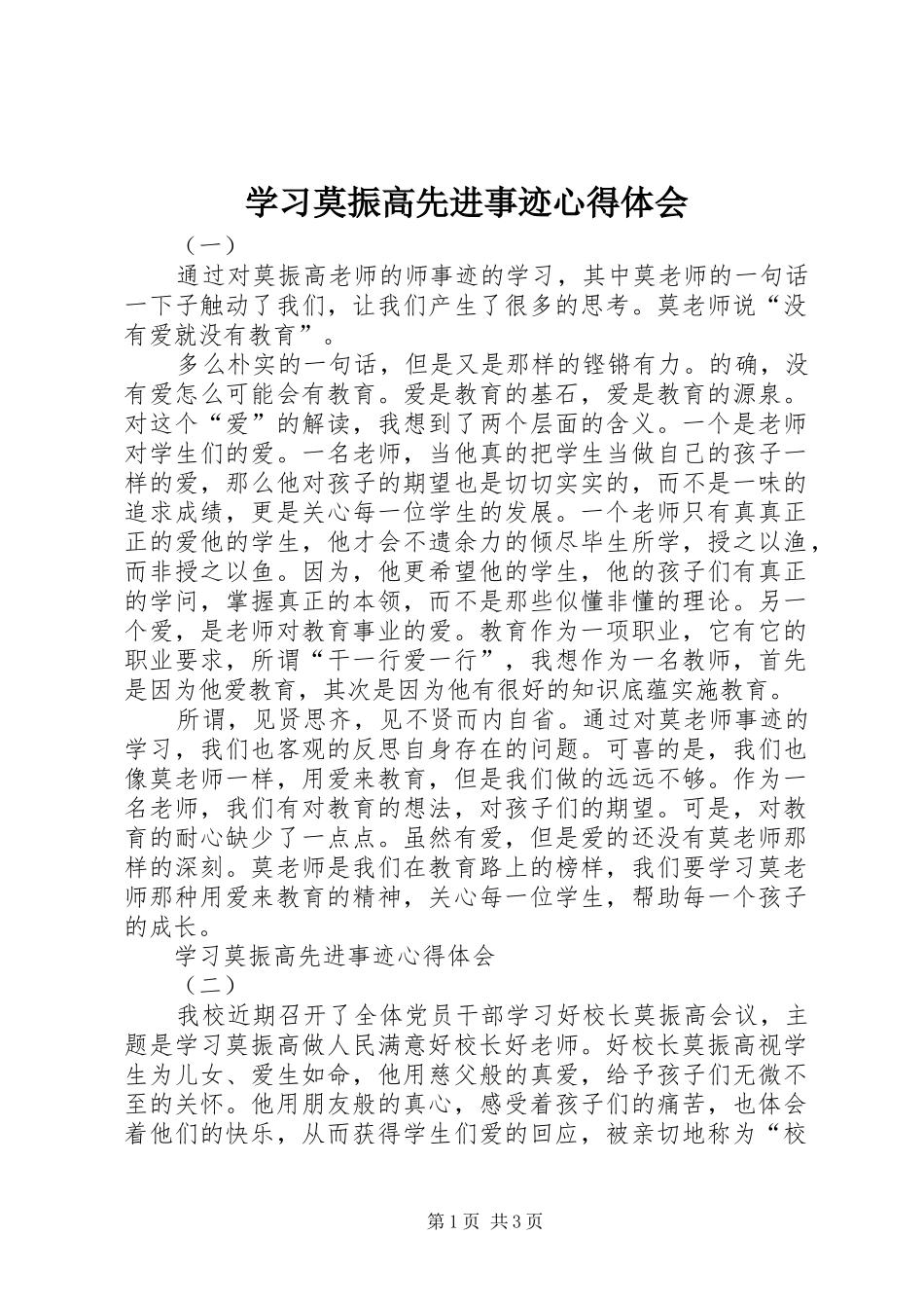 学习莫振高先进事迹心得体会_第1页
