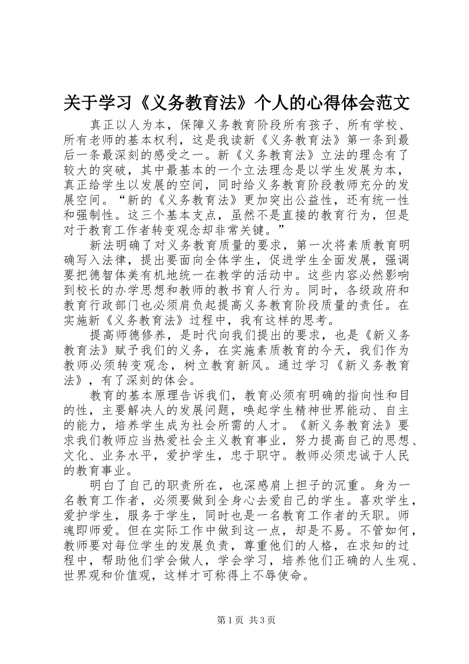 关于学习《义务教育法》个人的心得体会范文_第1页