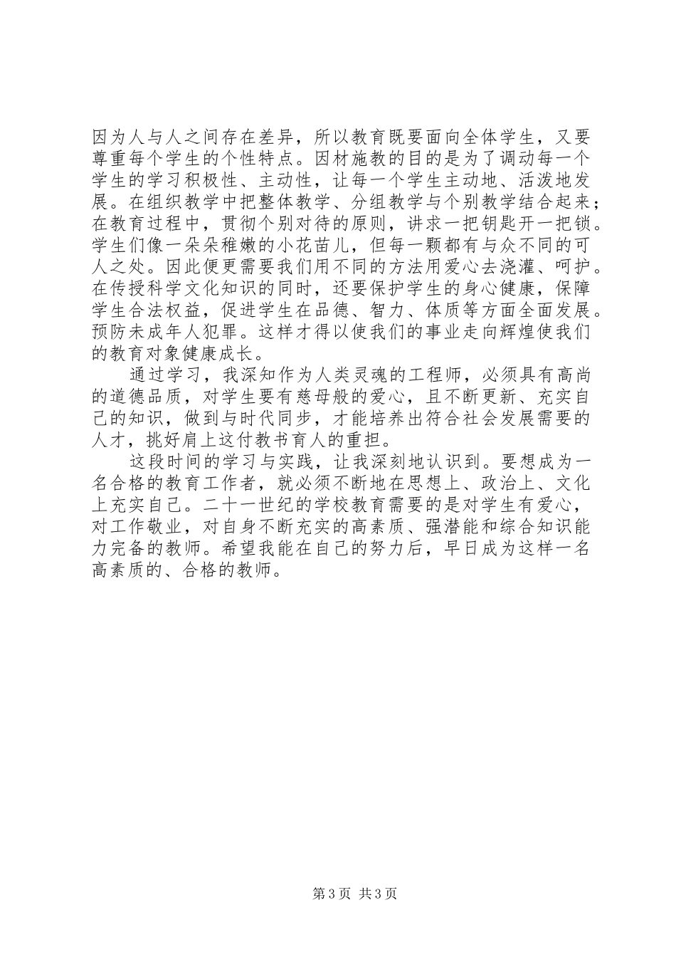 关于学习《义务教育法》个人的心得体会范文_第3页