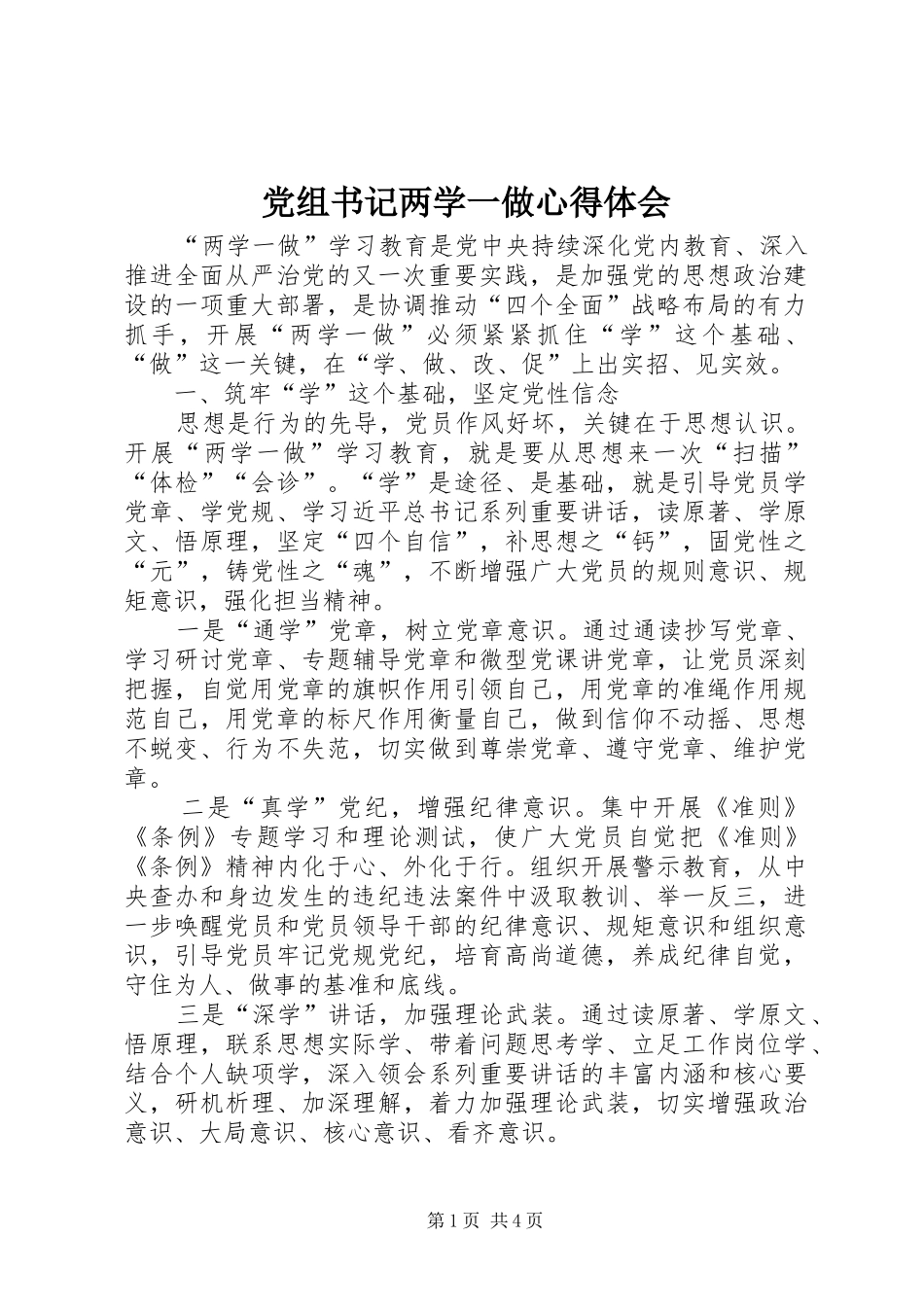 党组书记两学一做心得体会_第1页