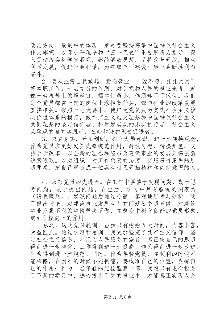 第一篇：XX年参加党员轮训的学习体会_第2页