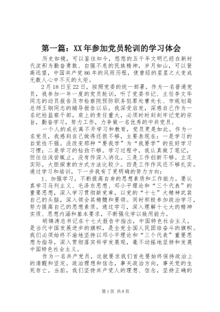 第一篇：XX年参加党员轮训的学习体会