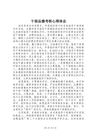 干部品德考核心得体会