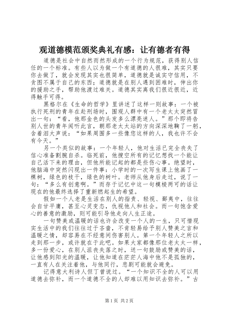 观道德模范颁奖典礼有感：让有德者有得_第1页