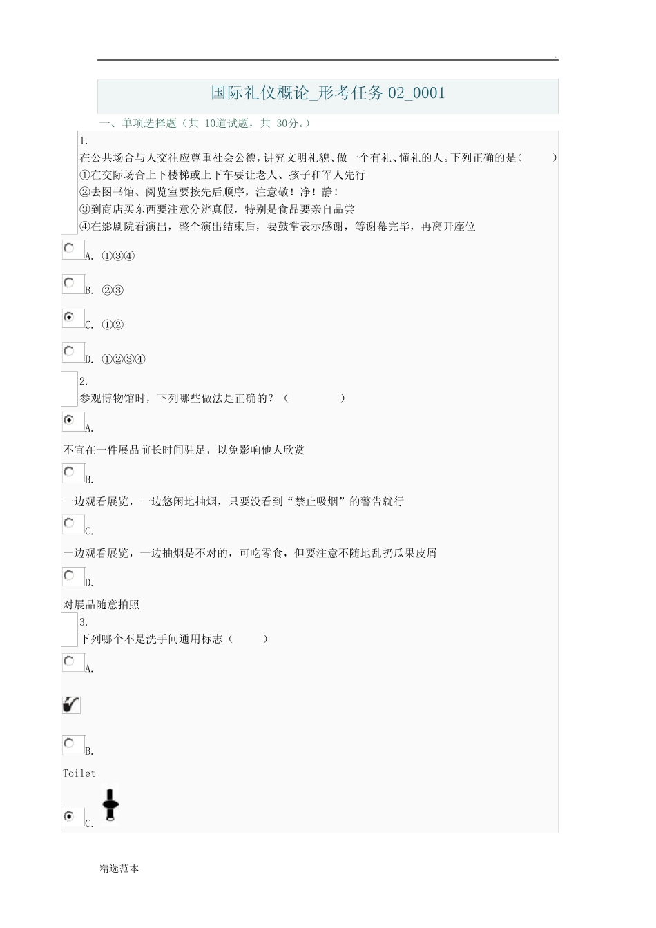 国际礼仪概论-形考任务最新版本 _第1页