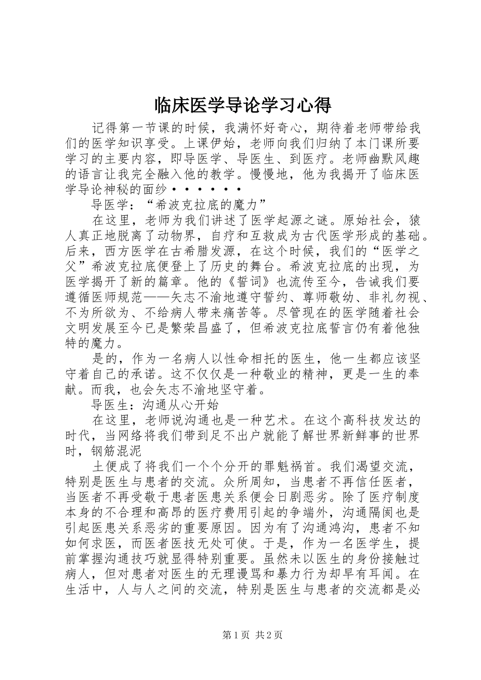 临床医学导论学习心得_第1页