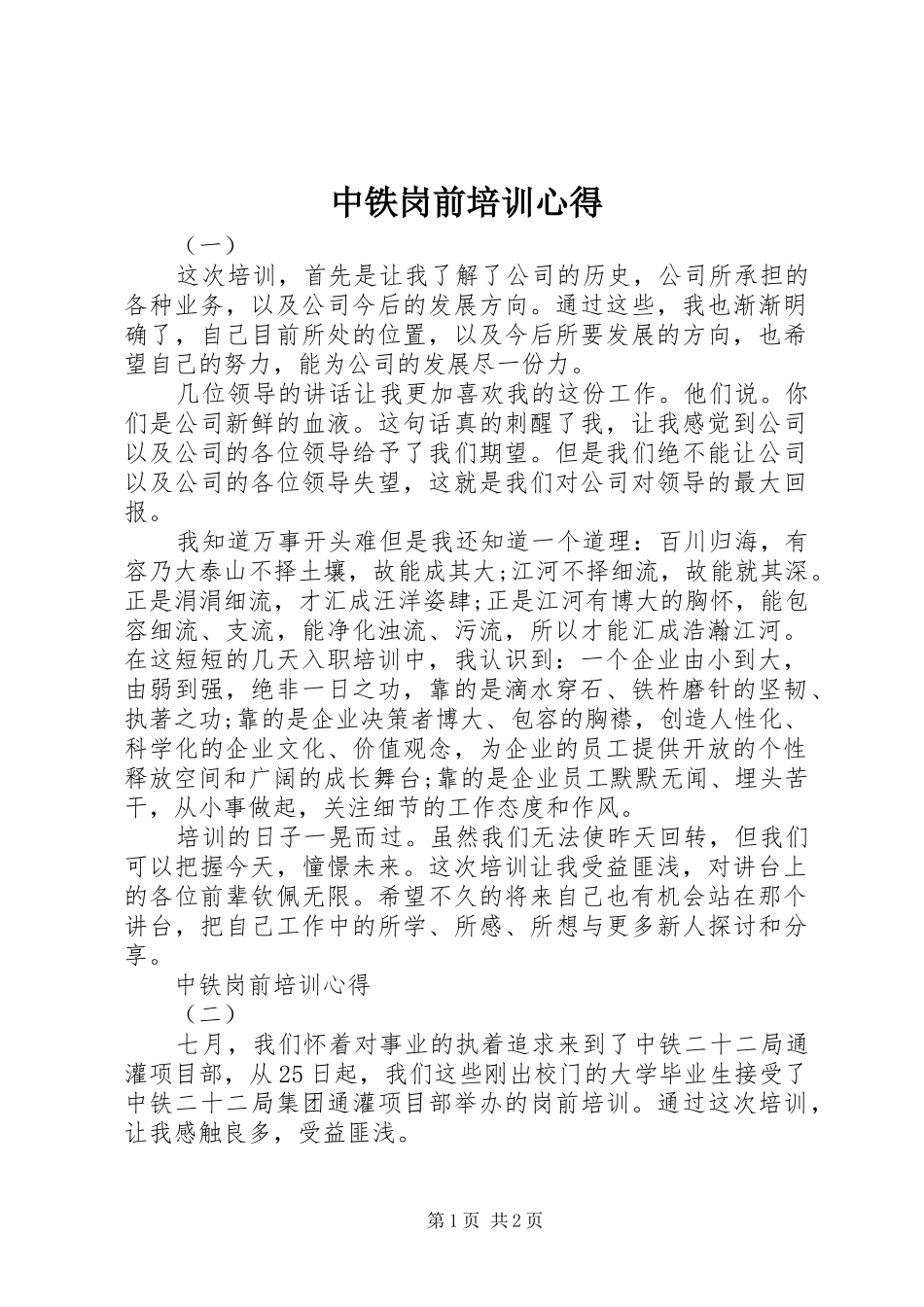 中铁岗前培训心得_第1页