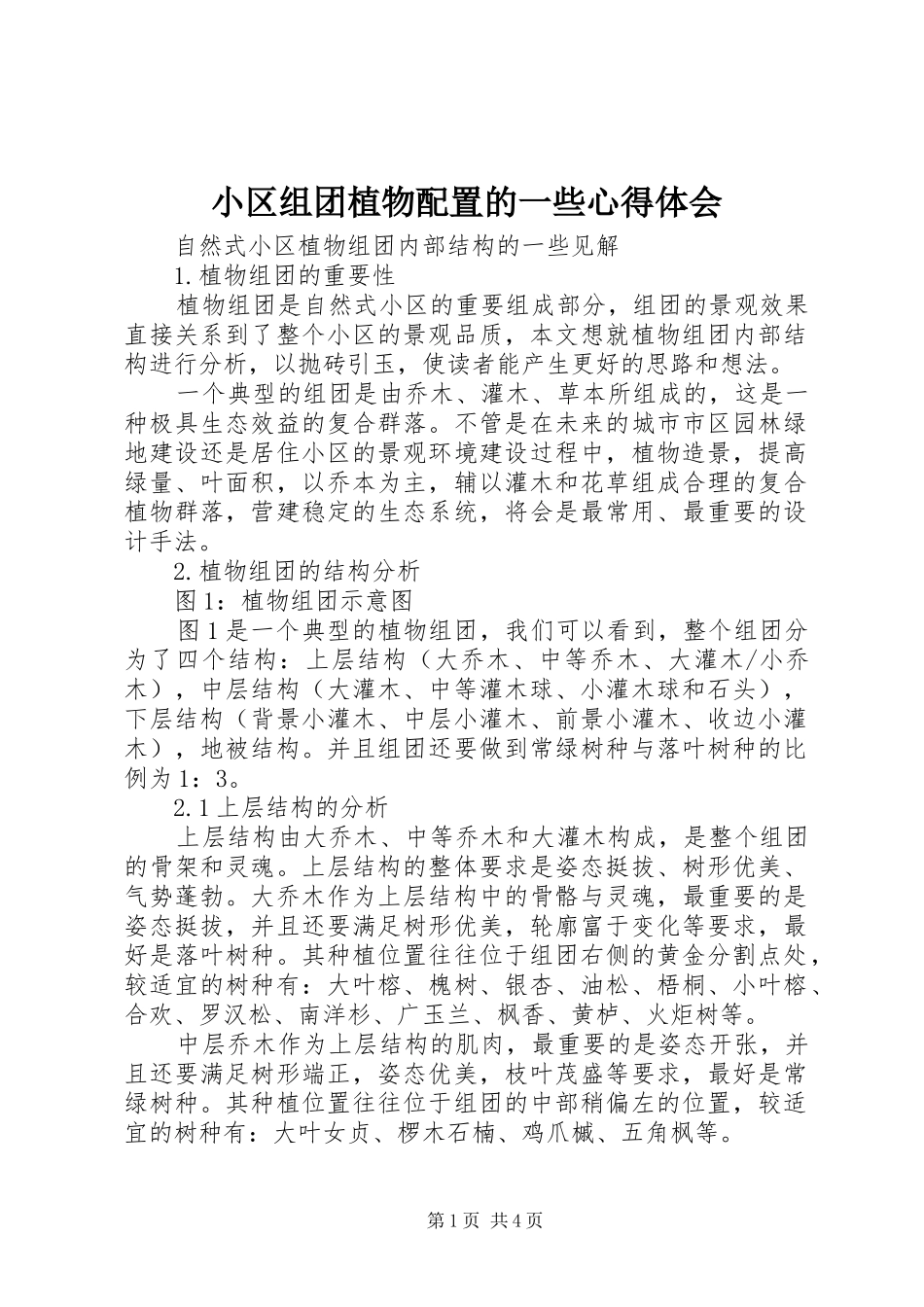 小区组团植物配置的一些心得体会_第1页