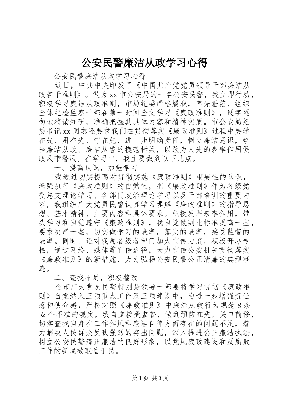 公安民警廉洁从政学习心得_第1页