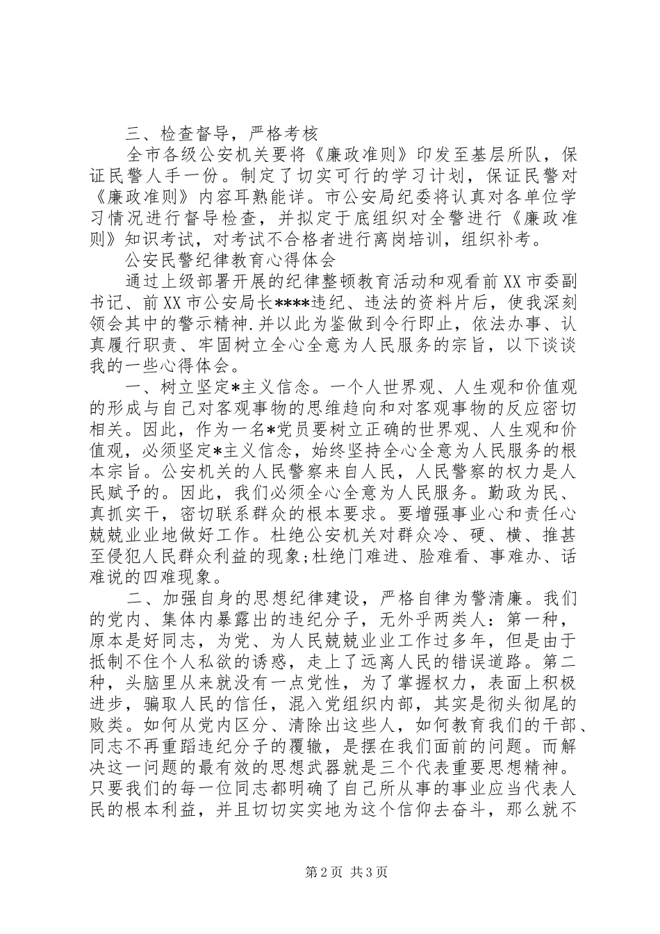 公安民警廉洁从政学习心得_第2页