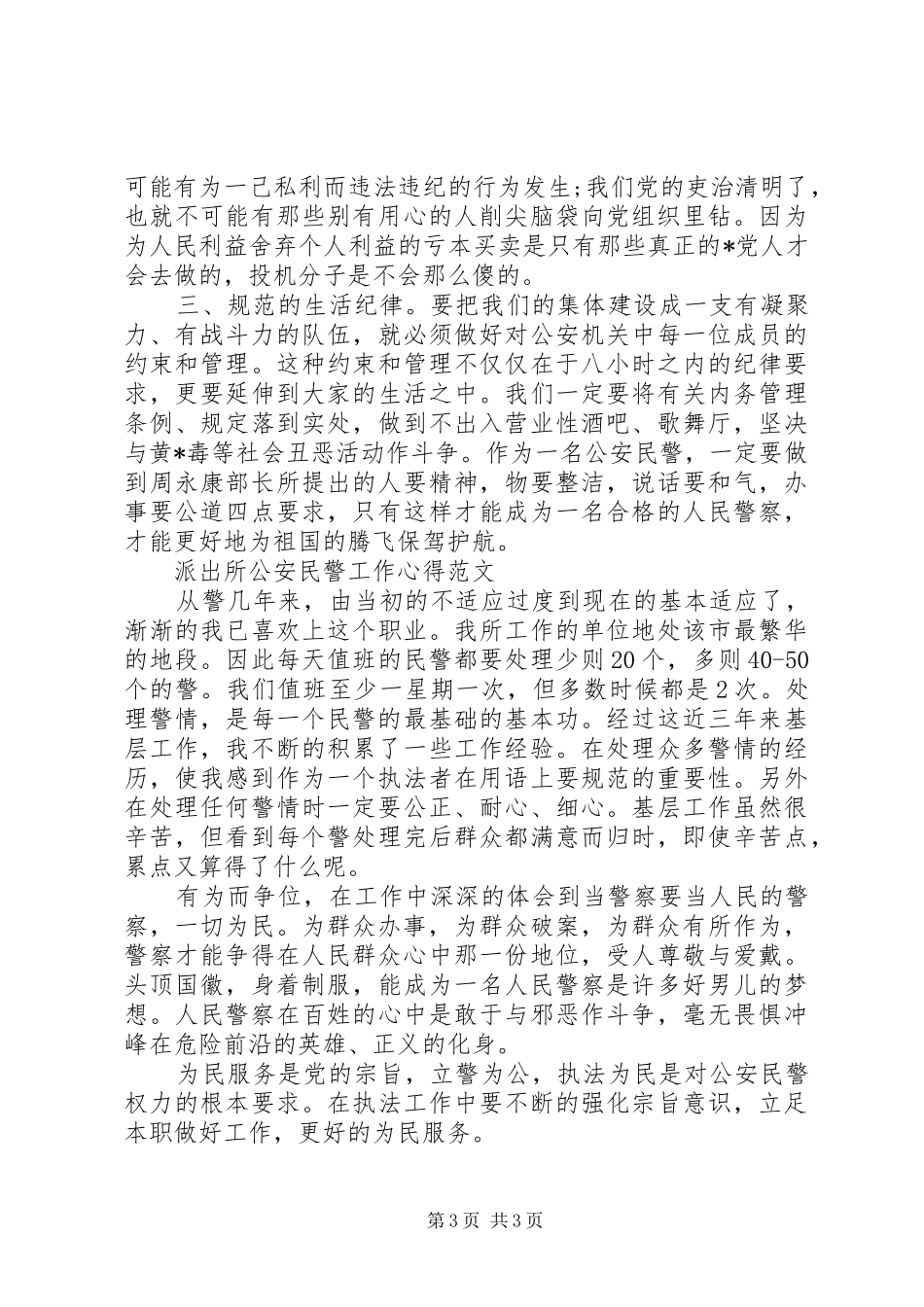 公安民警廉洁从政学习心得_第3页