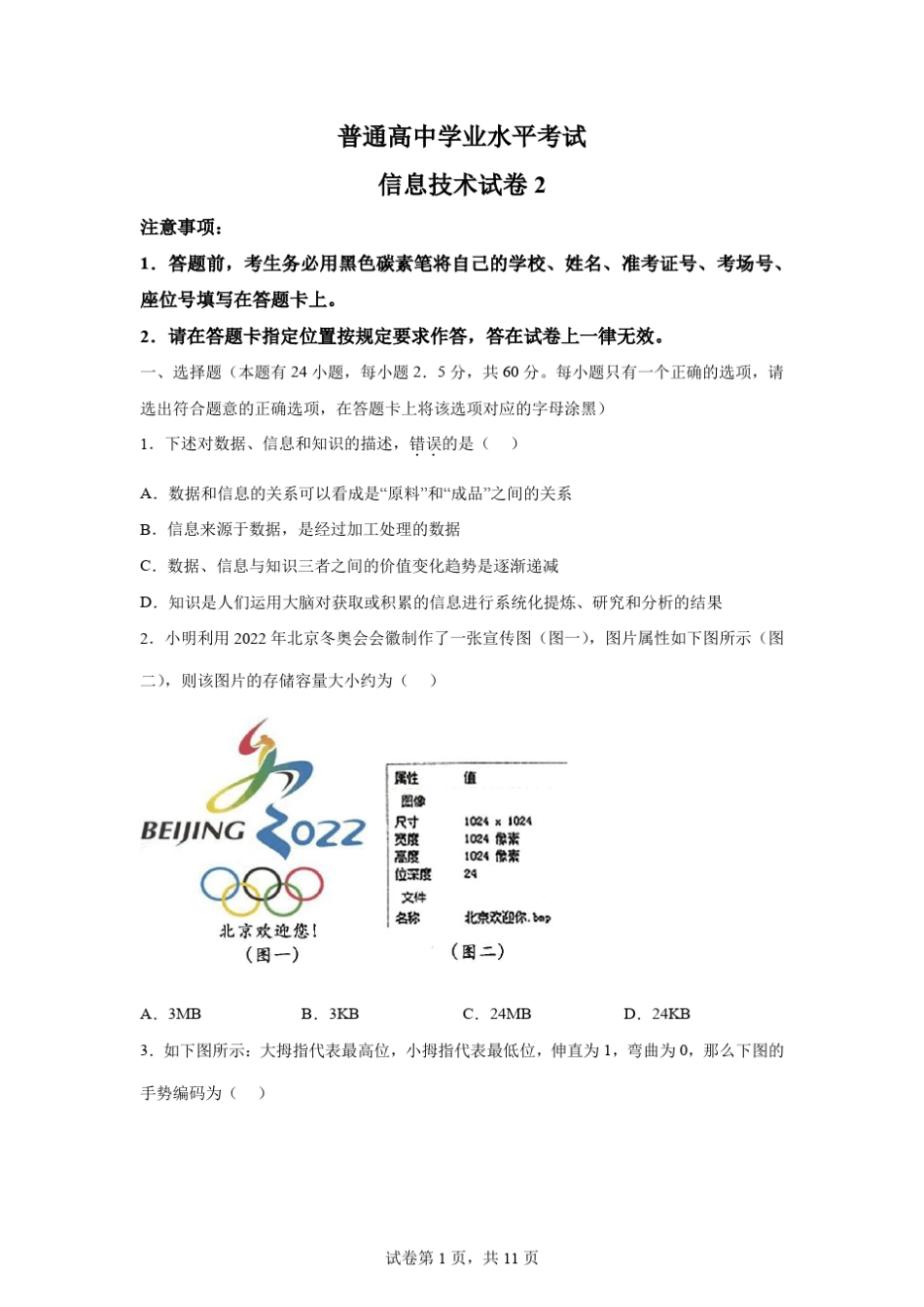 2022高中学业水平考试信息技术学考模拟试卷及答案解析(二) _第1页