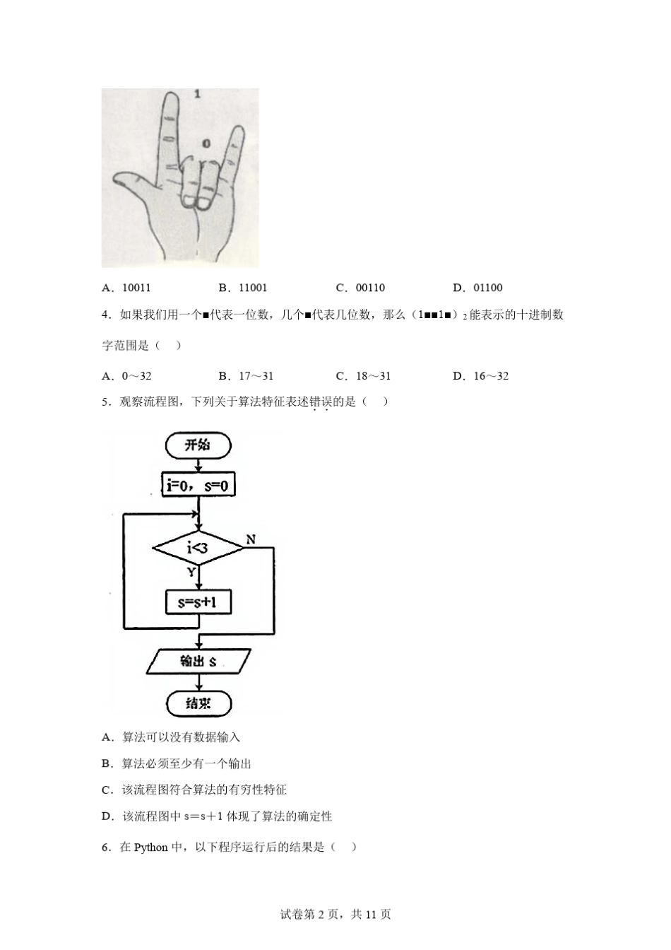 2022高中学业水平考试信息技术学考模拟试卷及答案解析(二) _第2页
