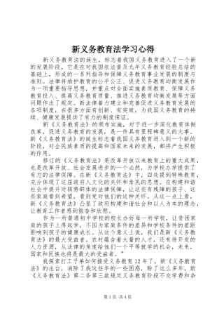 新义务教育法学习心得