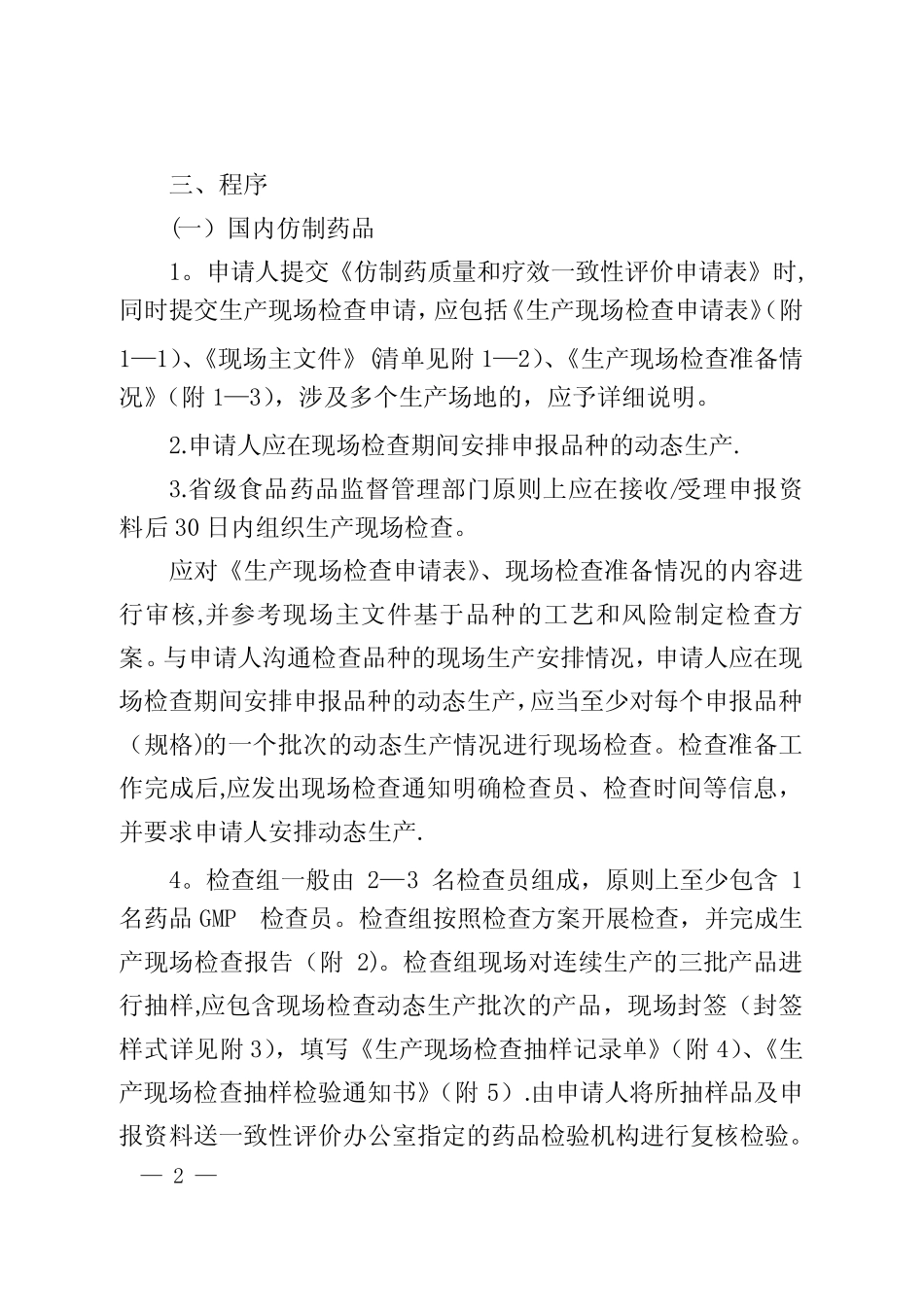 仿制药质量和疗效一致性评价生产现场检查指导原则 _第2页