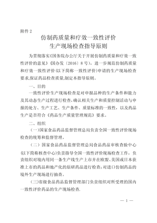 仿制药质量和疗效一致性评价生产现场检查指导原则 