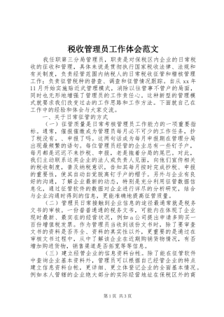 税收管理员工作体会范文