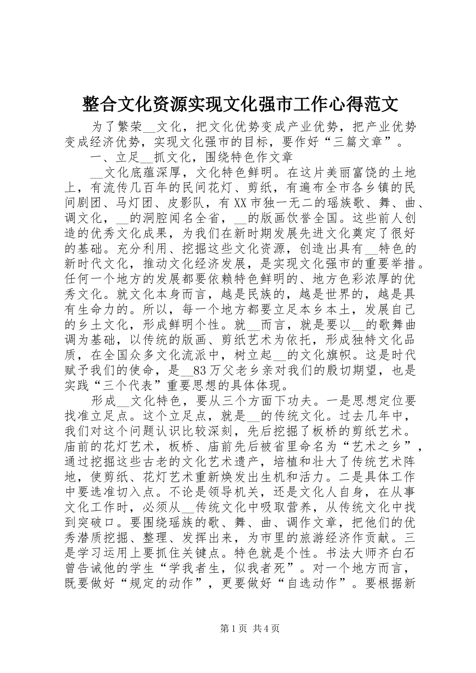 整合文化资源实现文化强市工作心得范文_第1页
