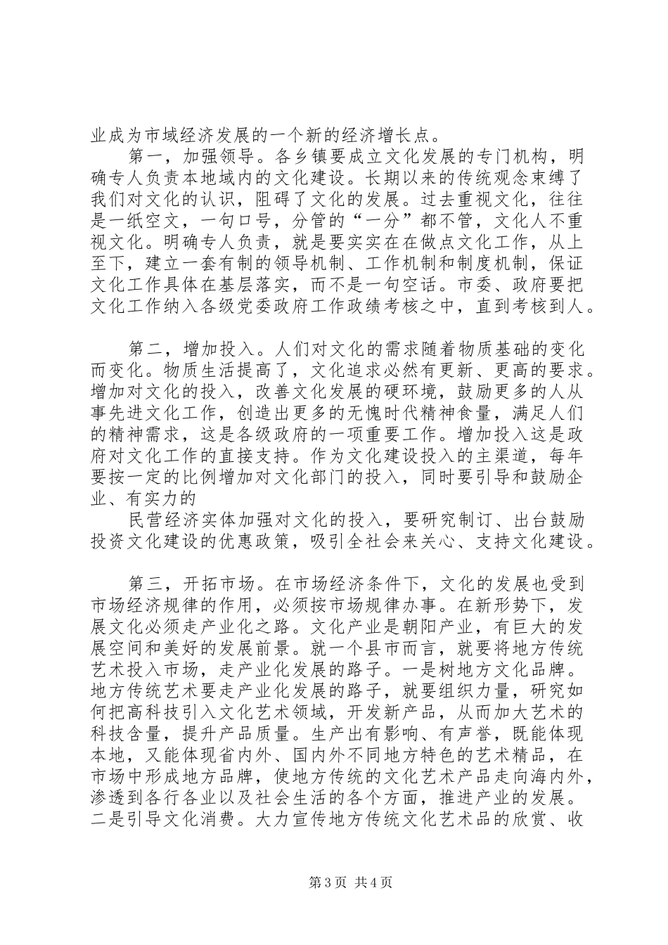 整合文化资源实现文化强市工作心得范文_第3页