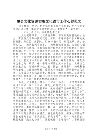 整合文化资源实现文化强市工作心得范文