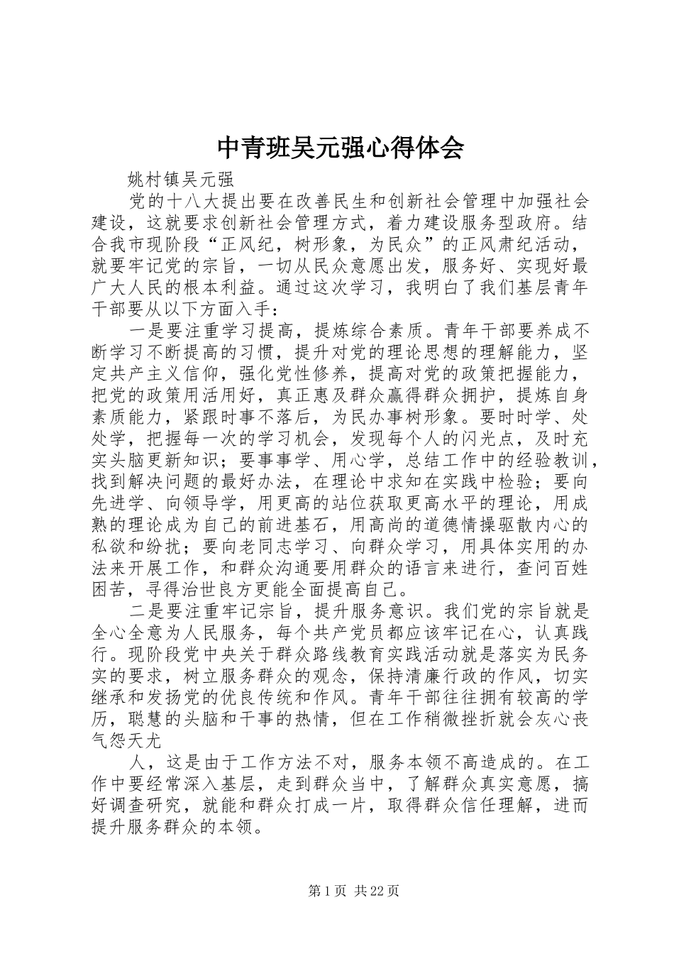 中青班吴元强心得体会_第1页