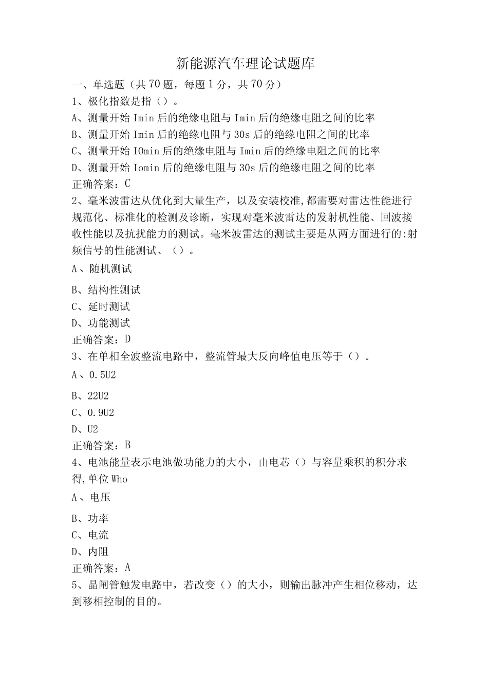 新能源汽车理论试题库 _第1页