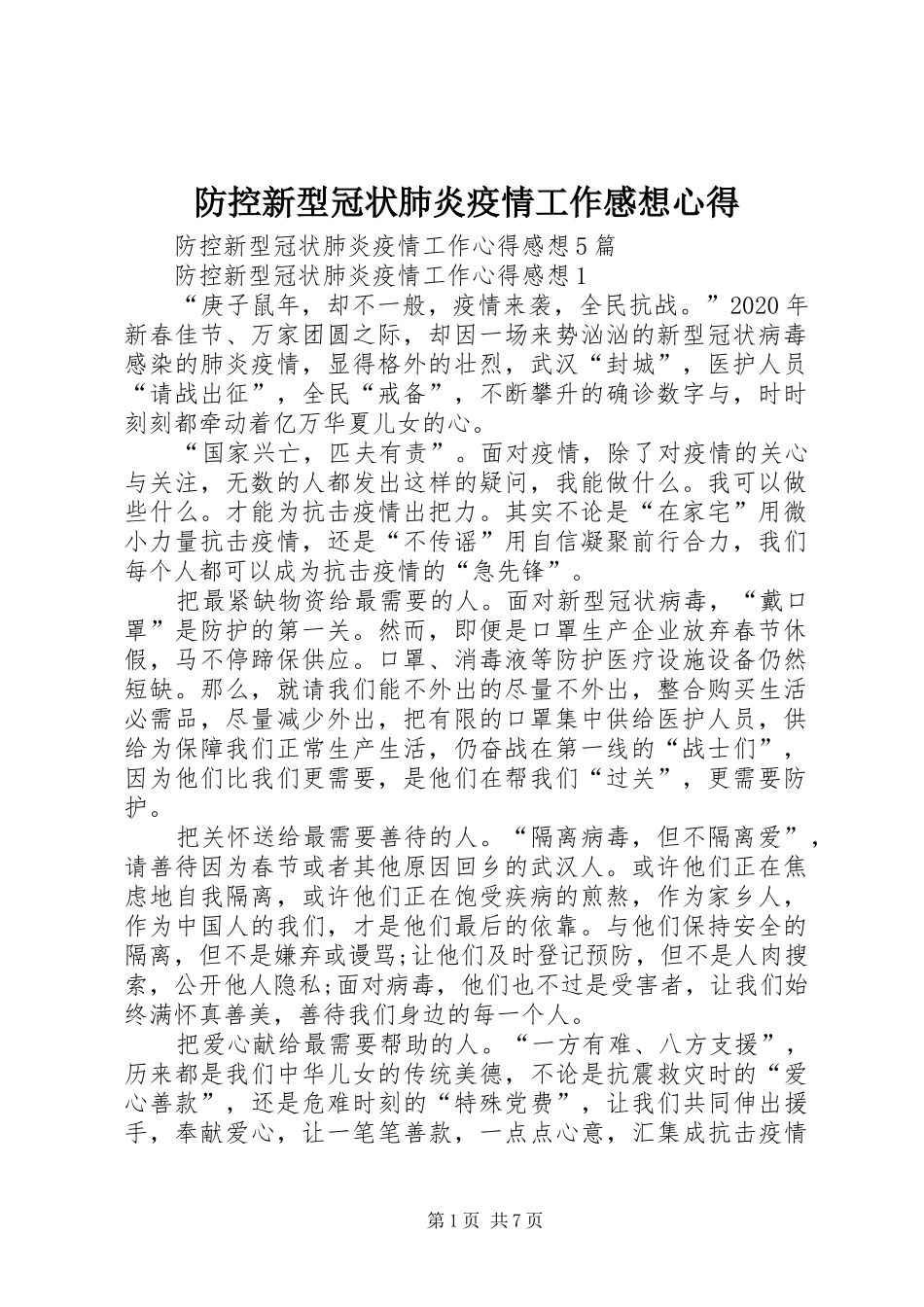 防控新型冠状肺炎疫情工作感想心得_第1页