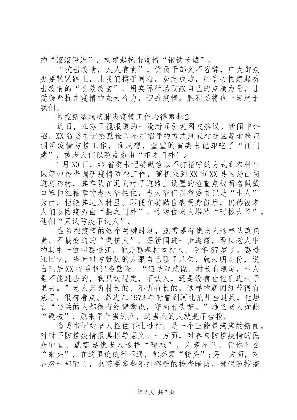 防控新型冠状肺炎疫情工作感想心得_第2页