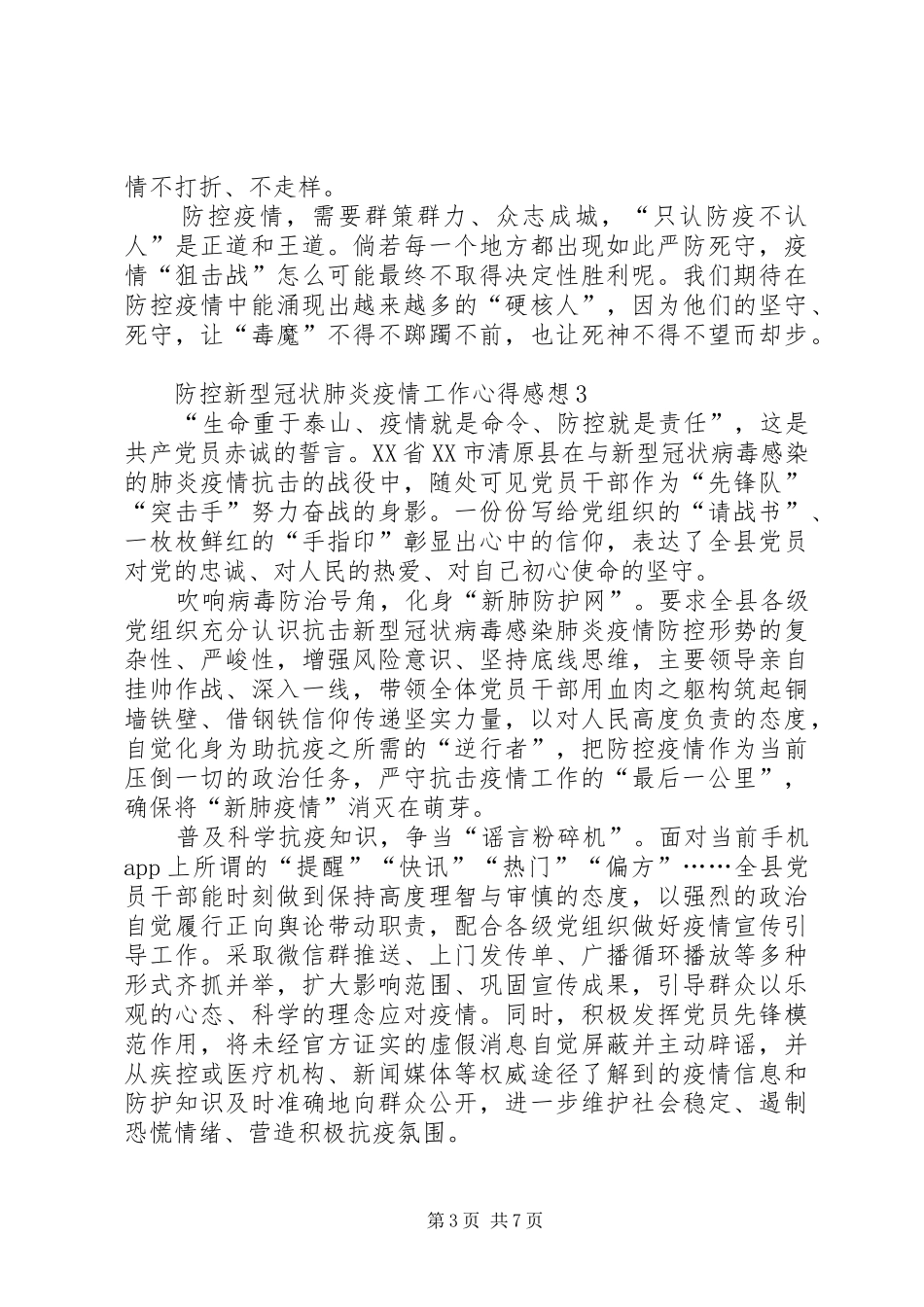 防控新型冠状肺炎疫情工作感想心得_第3页