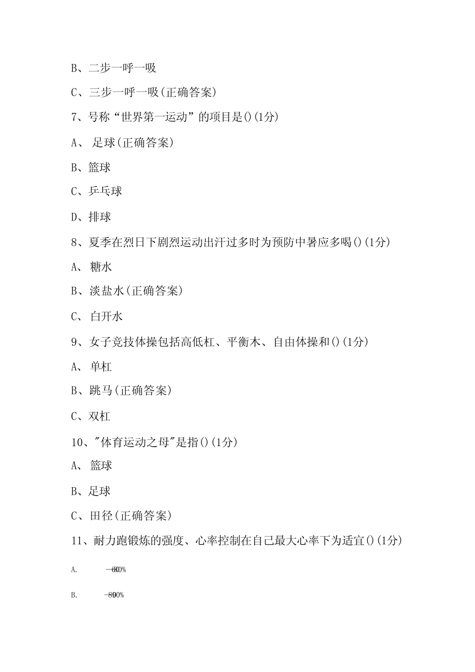 2023年体育健康知识竞赛题库及答案(共80题) _第2页