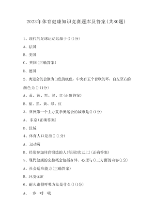 2023年体育健康知识竞赛题库及答案(共80题) 