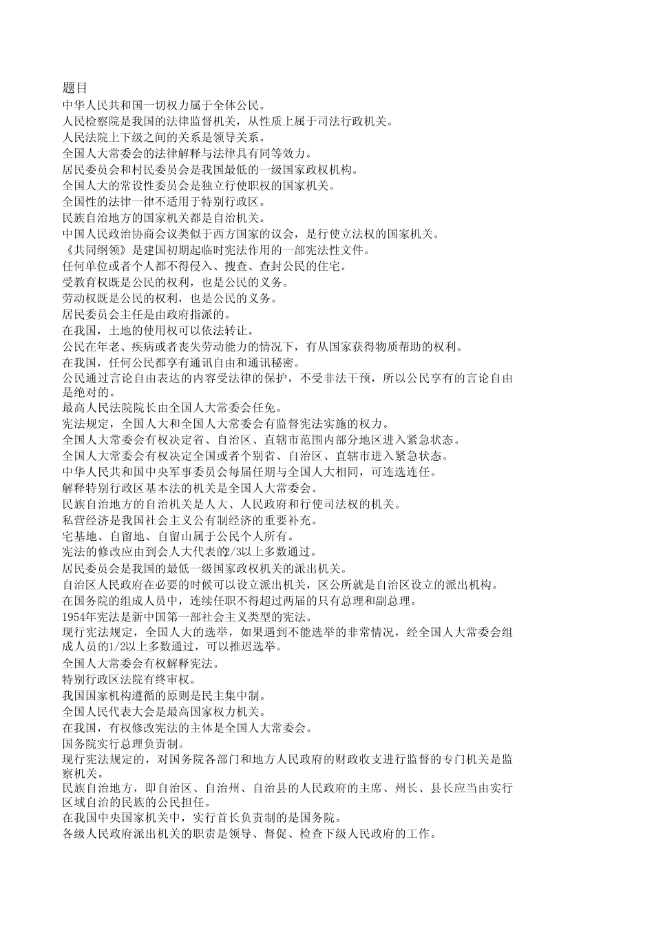 宪法知识竞赛判断题 _第1页