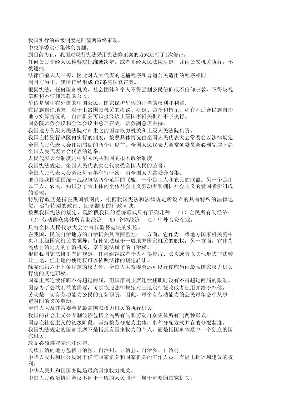 宪法知识竞赛判断题 _第2页