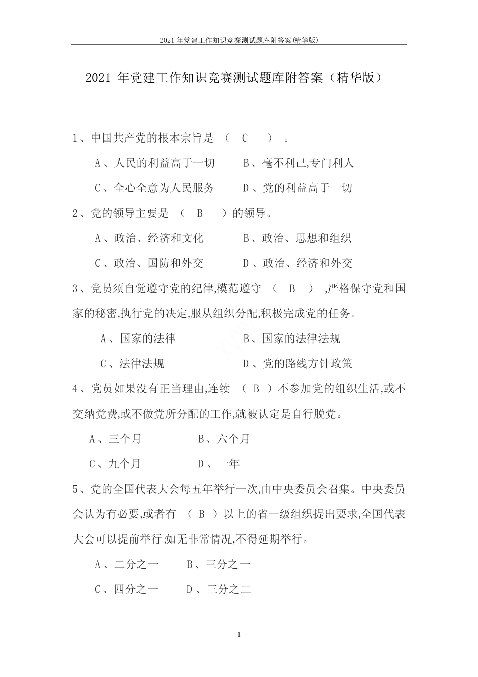 2021年党建工作知识竞赛测试题库附答案(精华版) _第1页