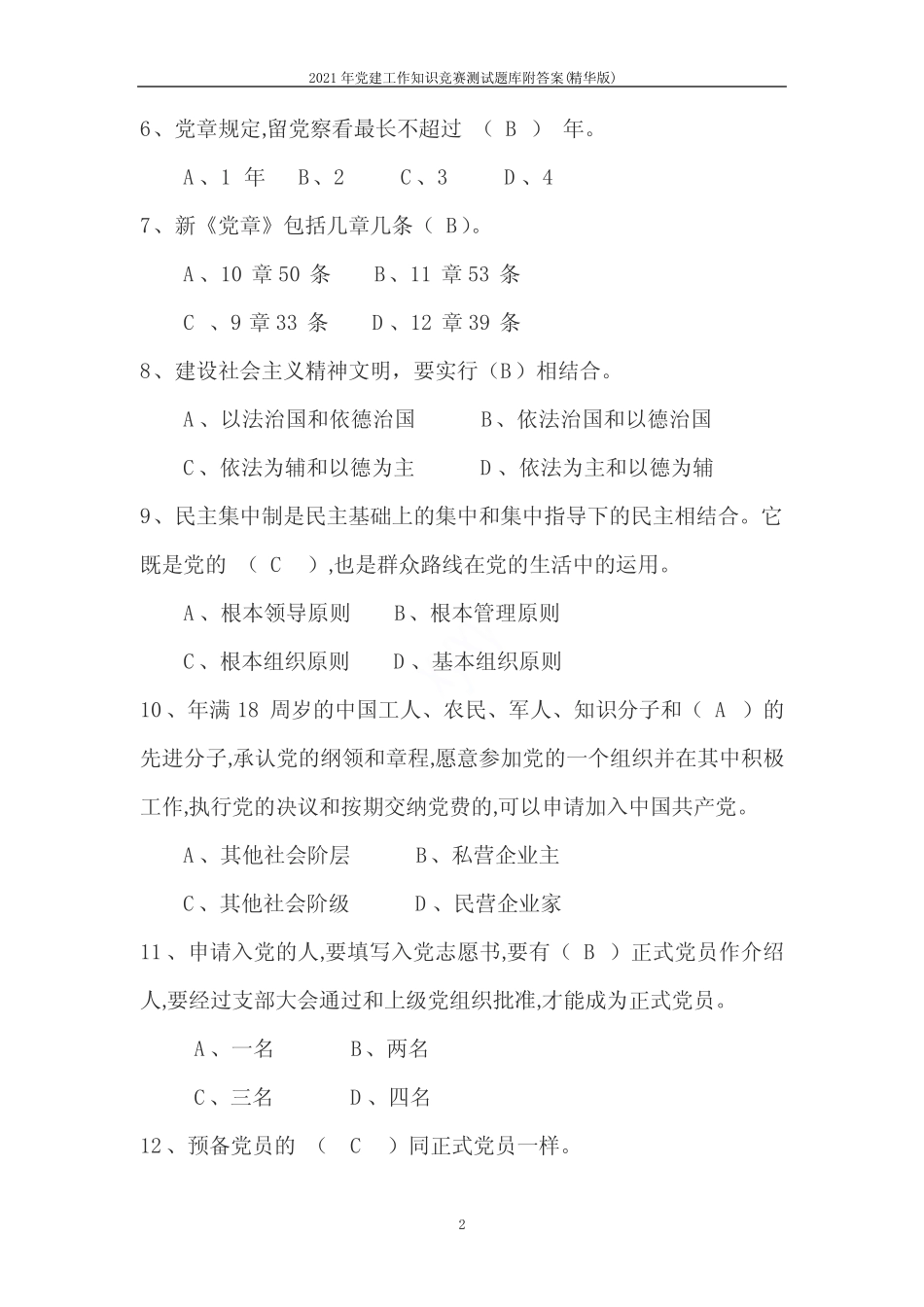 2021年党建工作知识竞赛测试题库附答案(精华版) _第2页