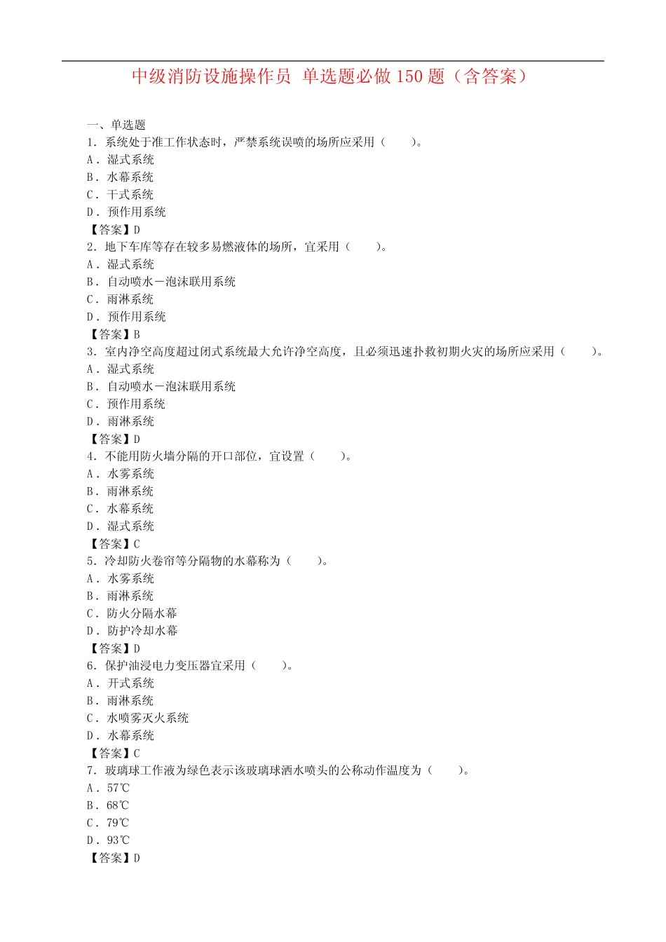 中级消防设施操作员 单选题必做150题(含答案) _第1页