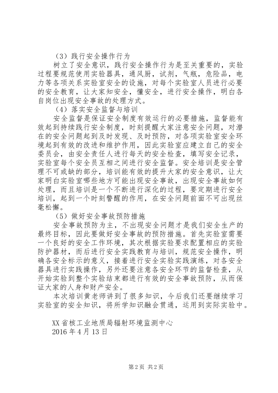 辐射环境监测中心实验室安全培训心得_第2页