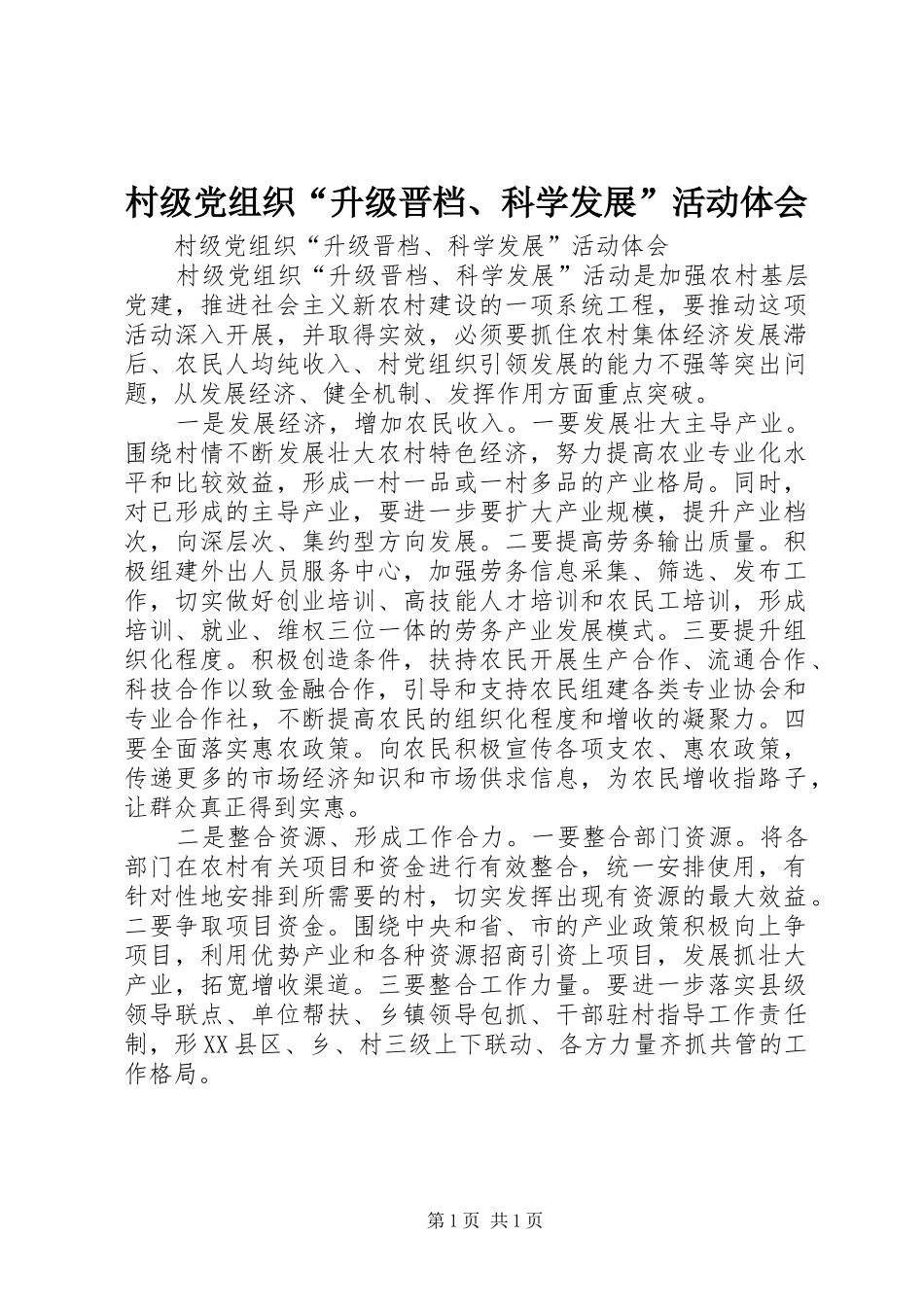 村级党组织“升级晋档、科学发展”活动体会_第1页