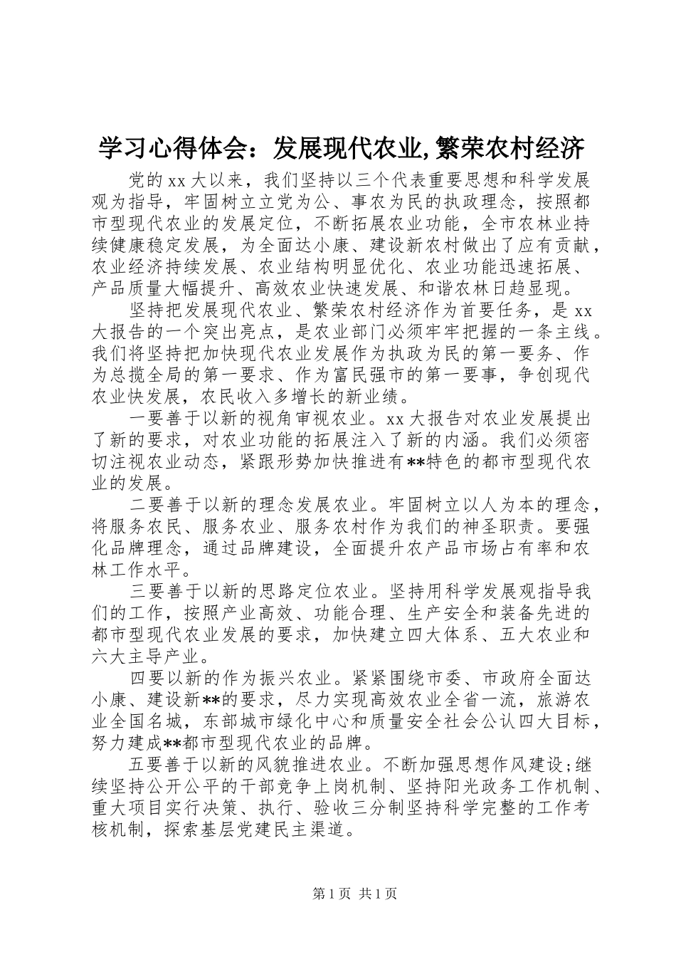 学习心得体会：发展现代农业,繁荣农村经济_第1页