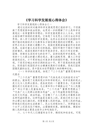 《学习科学发展观心得体会》