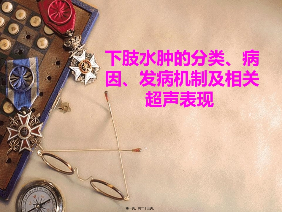 下肢水肿的分类、病因、发病机制及相关超声表现_第1页