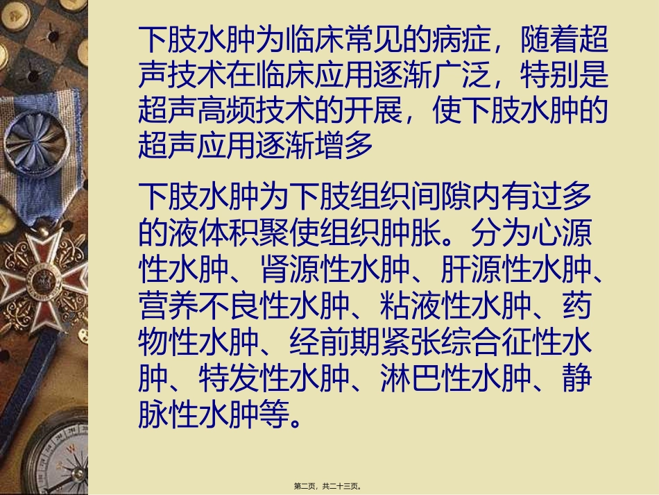 下肢水肿的分类、病因、发病机制及相关超声表现_第2页