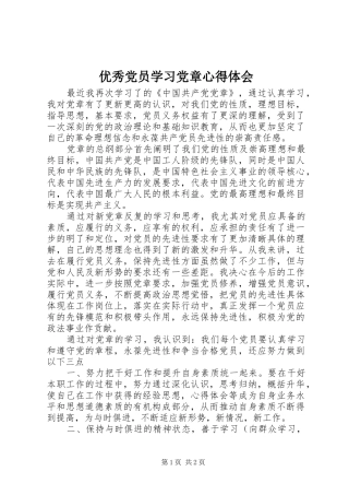 优秀党员学习党章心得体会