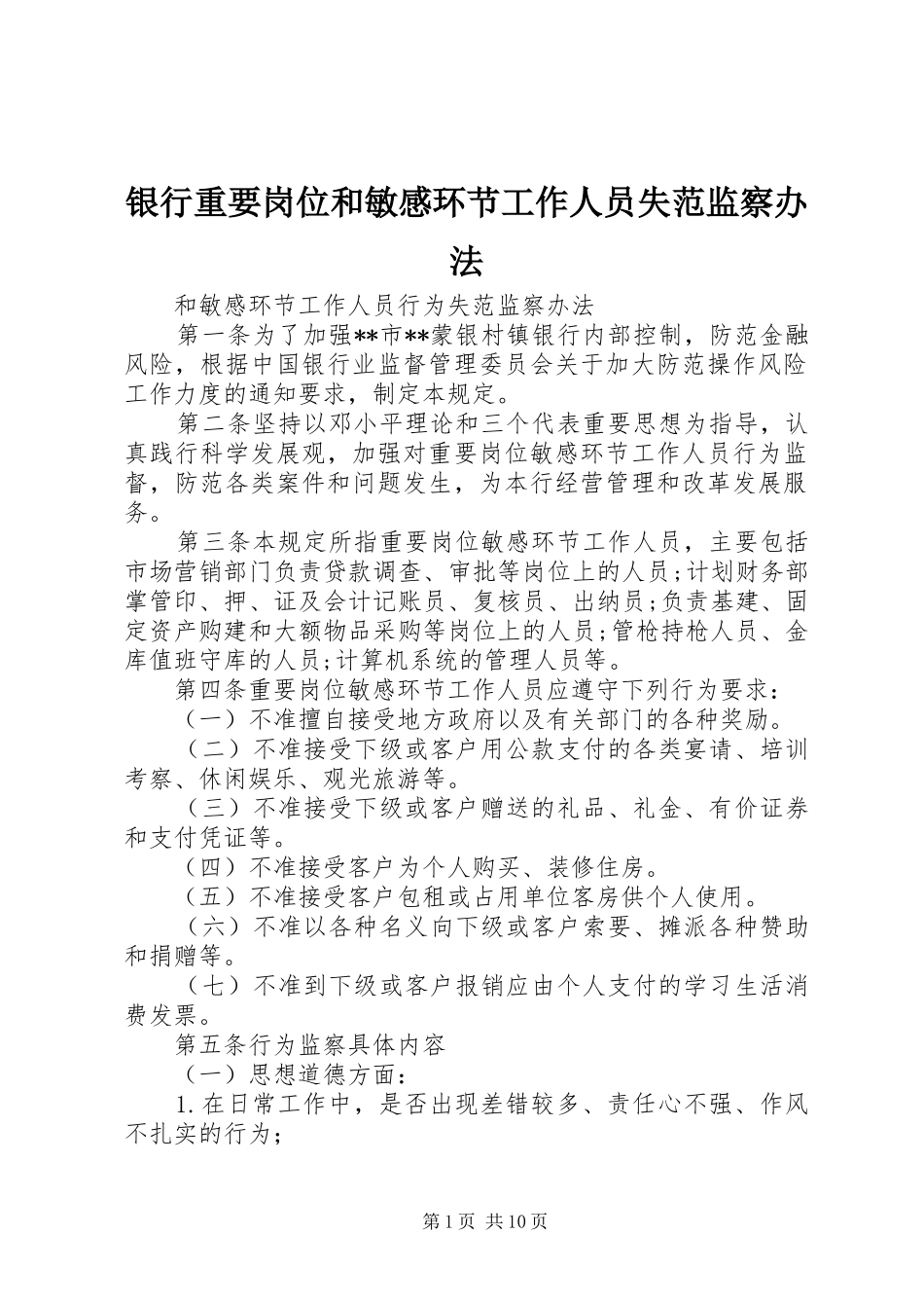 银行重要岗位和敏感环节工作人员失范监察办法_第1页
