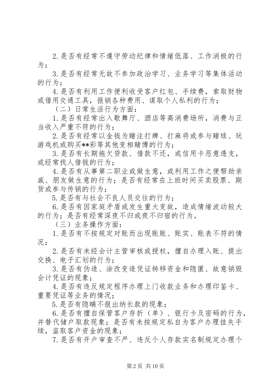 银行重要岗位和敏感环节工作人员失范监察办法_第2页