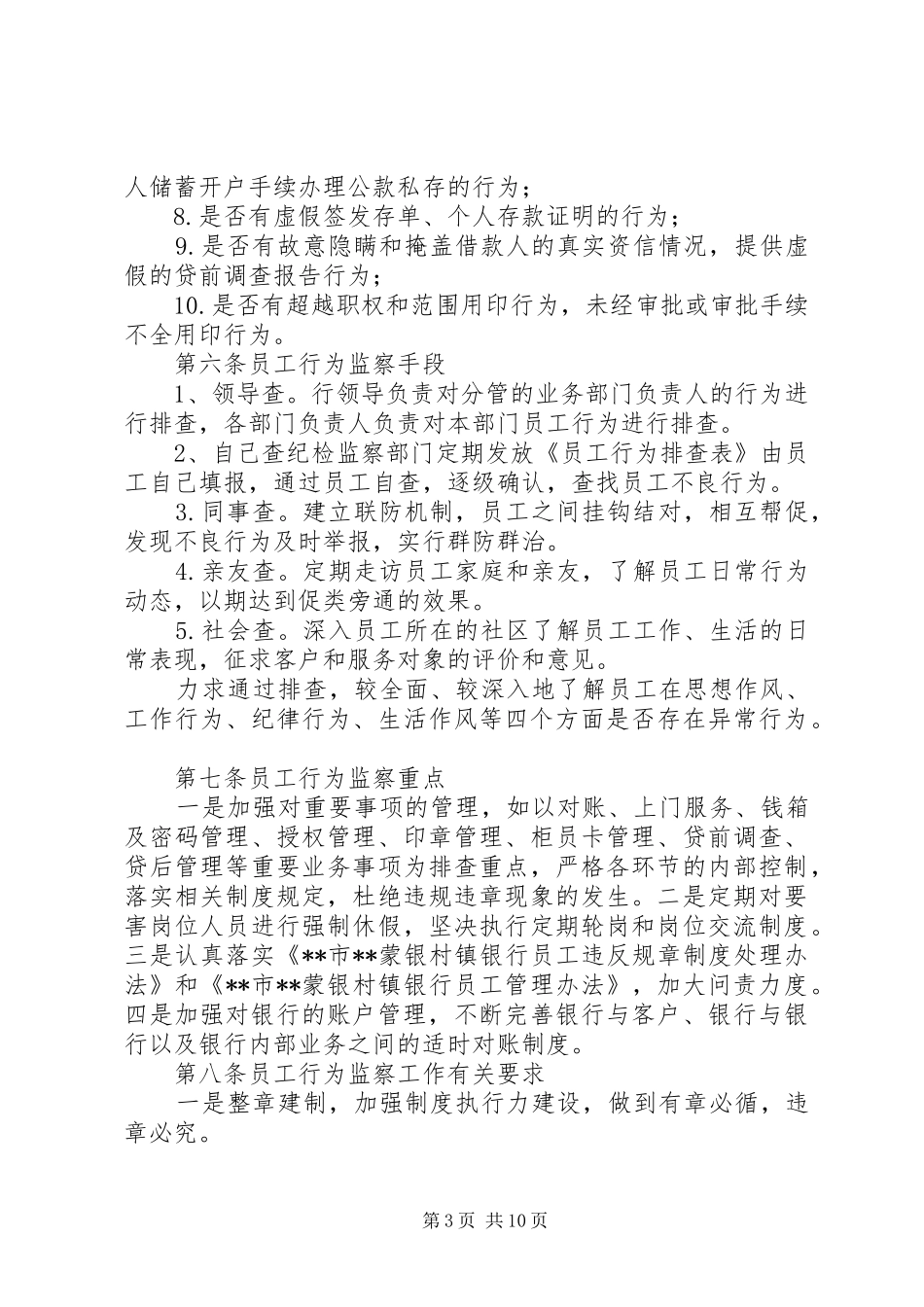 银行重要岗位和敏感环节工作人员失范监察办法_第3页